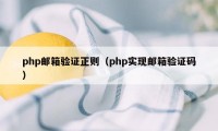 php邮箱验证正则（php实现邮箱验证码）