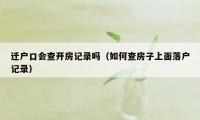 迁户口会查开房记录吗(如何查房子上面落户记录)