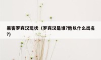 黑客罗宾汉现状（罗宾汉是谁?他以什么出名?）