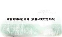 破解面容id已停用(面容id失效怎么办)