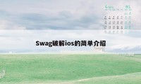 Swag破解ios的简单介绍