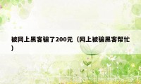 被网上黑客骗了200元（网上被骗黑客帮忙）