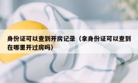 身份证可以查到开房记录（拿身份证可以查到在哪里开过房吗）