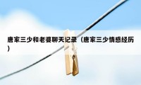 唐家三少和老婆聊天记录(唐家三少情感经历)
