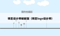 硕思设计师破解版（硕思logo设计师）