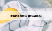 破解的机构指标（指标破解器）