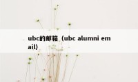 ubc的邮箱（ubc alumni email）