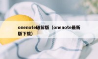 onenote破解版（onenote最新版下载）