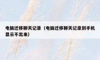 电脑迁移聊天记录(电脑迁移聊天记录到手机显示不出来)