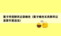 妻子开房聊天记录曝光（妻子曝光丈夫聊天记录算不算违法）