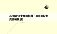 3Dphoto中文破解版（3dbody免费版破解版）