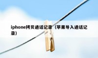 iphone拷贝通话记录（苹果导入通话记录）