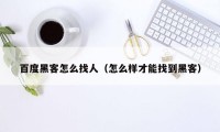 百度黑客怎么找人（怎么样才能找到黑客）