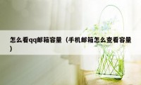怎么看qq邮箱容量(手机邮箱怎么查看容量)