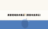 黑客现场技术展示（黑客攻击演示）