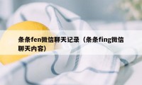 条条fen微信聊天记录（条条fing微信聊天内容）