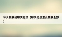 导入截取的聊天记录(聊天记录怎么截取全部)