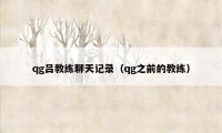 qg吕教练聊天记录(qg之前的教练)