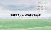 通话记录json修改的简单介绍