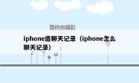iphone造聊天记录（iphone怎么聊天记录）