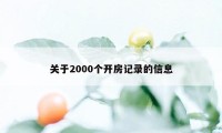 关于2000个开房记录的信息