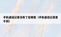手机通话记录没有了在哪查(手机通话记录查不到)