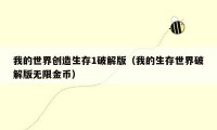 我的世界创造生存1破解版(我的生存世界破解版无限金币)