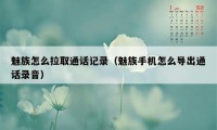 魅族怎么拉取通话记录（魅族手机怎么导出通话录音）