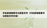 手机邮箱哪里可以回复文件（手机邮箱哪里可以回复文件内容）