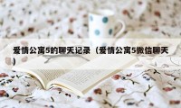 爱情公寓5的聊天记录(爱情公寓5微信聊天)
