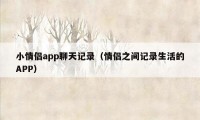 小情侣app聊天记录（情侣之间记录生活的APP）