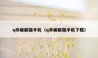 q币破解版手机（q币破解版手机下载）