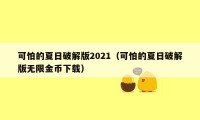 可怕的夏日破解版2021(可怕的夏日破解版无限金币下载)