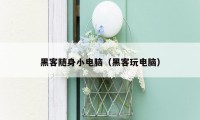 黑客随身小电脑(黑客玩电脑)