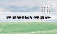 聊天记录分析报告查询(聊天记录统计)