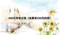 200万开房记录（太原市200万的房）