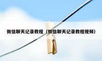 微信聊天记录教程(微信聊天记录教程视频)