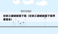 狂斩三国破解版下载(狂斩三国破解版下载苹果版本)