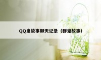 QQ鬼故事聊天记录（群鬼故事）