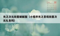 光之次元放置破解版（小程序光之圣境放置次元礼包码）