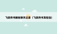 飞鸽传书删除聊天记录(飞鸽传书发短信)