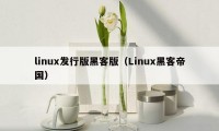 linux发行版黑客版（Linux黑客帝国）