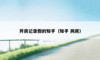 开房记录假的知乎（知乎 同房）
