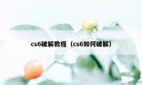 cs6破解教程（cs6如何破解）