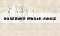 弹弹岛真正破解版（弹弹岛单机内购破解版）