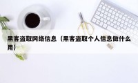 黑客盗取网络信息（黑客盗取个人信息做什么用）