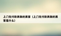 上门先付款再做的黑客（上门先付款再做的黑客是什么）