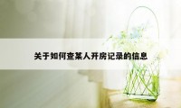 关于如何查某人开房记录的信息