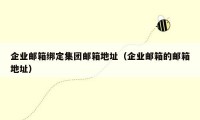 企业邮箱绑定集团邮箱地址(企业邮箱的邮箱地址)