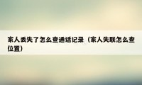 家人丢失了怎么查通话记录（家人失联怎么查位置）